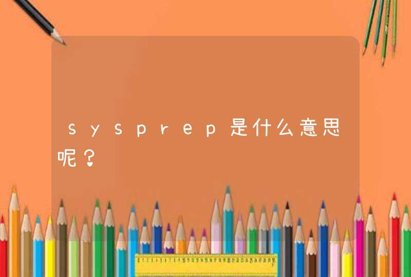 sysprep是什么意思呢？,第1张