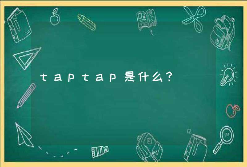 taptap是什么？,第1张