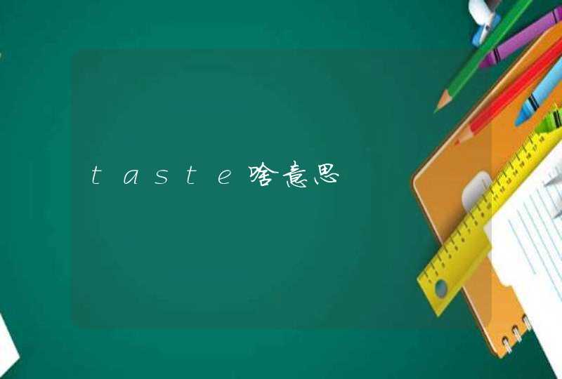 taste啥意思,第1张