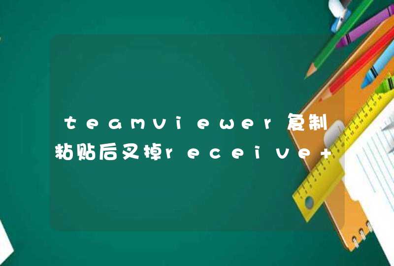 teamviewer复制粘贴后叉掉receive clipboard,第1张