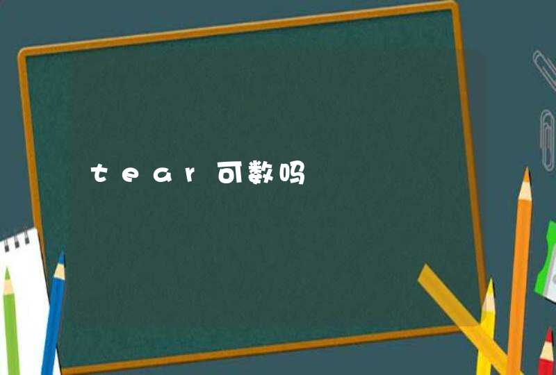 tear可数吗,第1张