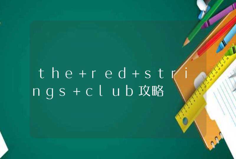 the red strings club攻略,第1张