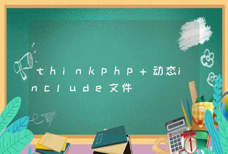 thinkphp 动态include文件,第1张