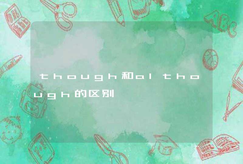though和although的区别,第1张