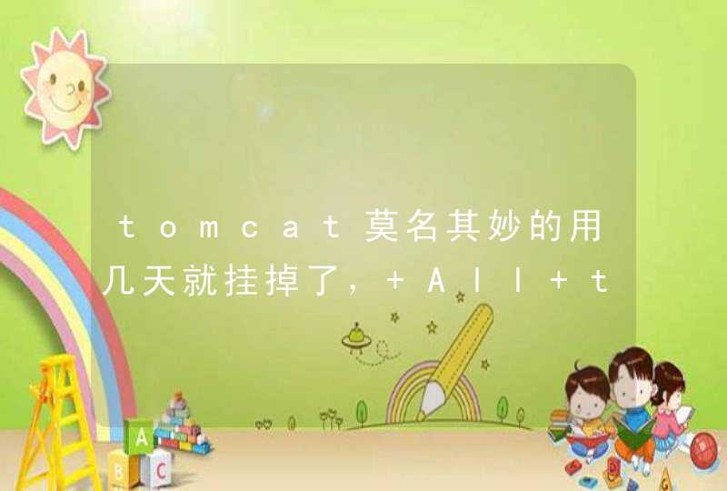 tomcat莫名其妙的用几天就挂掉了， All threads (150) are currently busy, waiting. Increase maxThreads (150) or check the servlet status,第1张