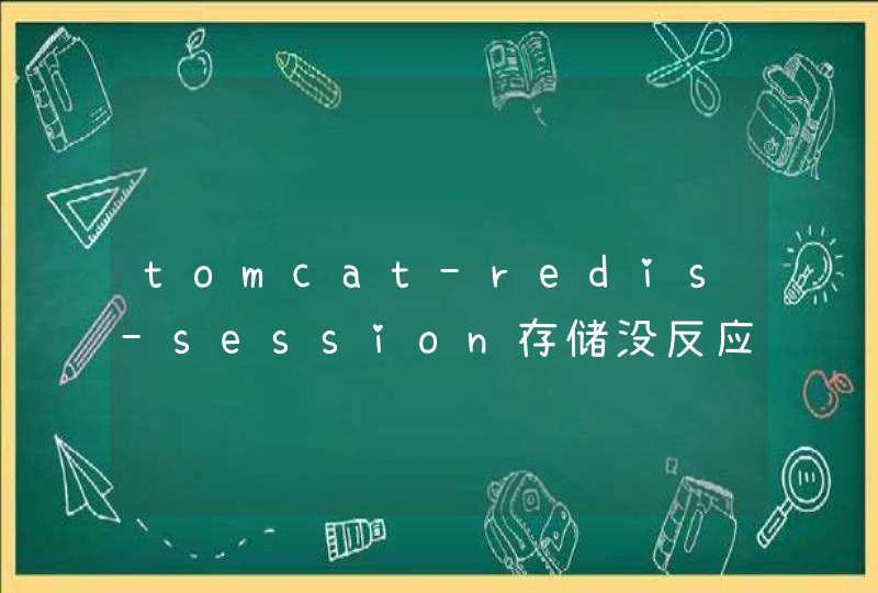 tomcat-redis-session存储没反应,第1张