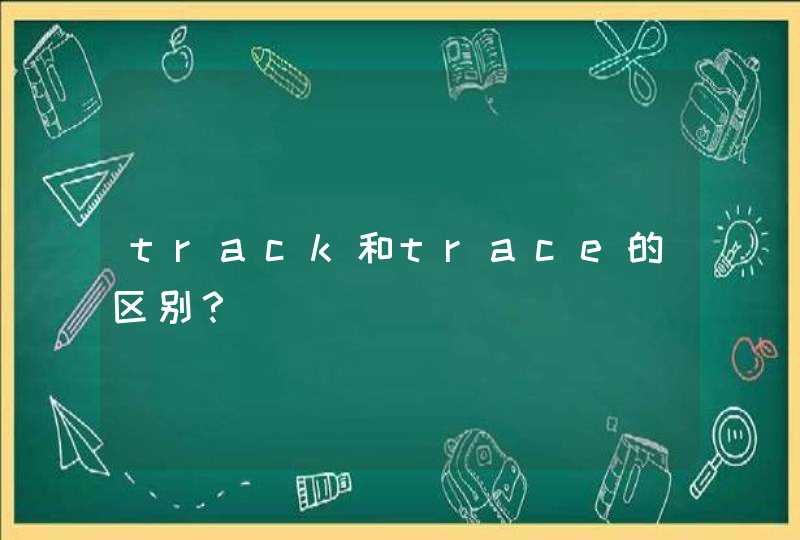 track和trace的区别？,第1张