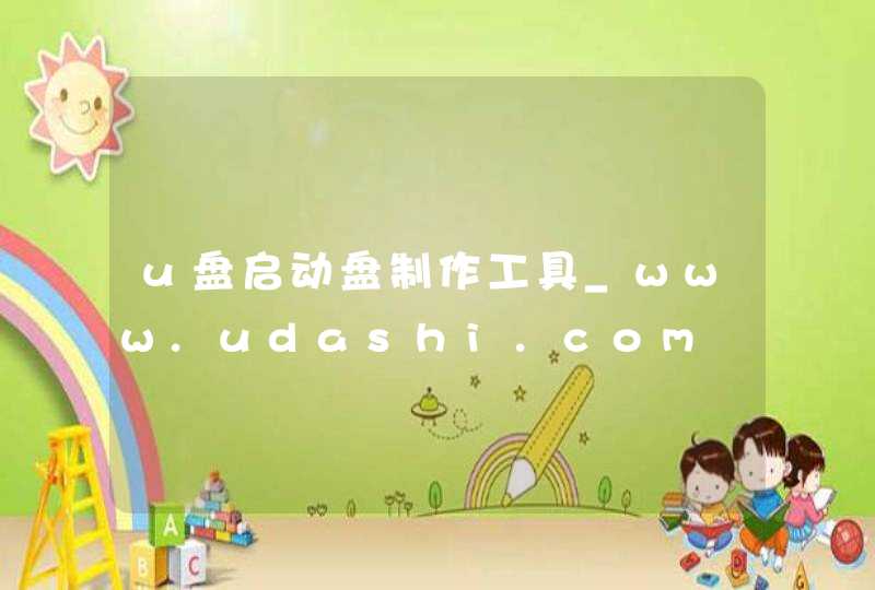 u盘启动盘制作工具_www.udashi.com,第1张