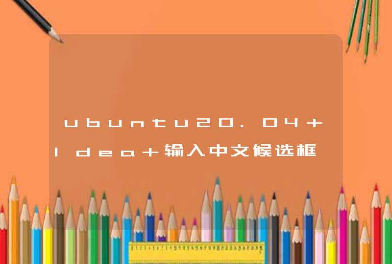 ubuntu20.04 Idea 输入中文候选框一直在屏幕左下角，不跟随光标,第1张