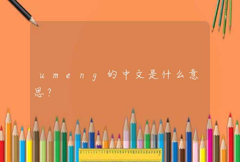 umeng的中文是什么意思?,第1张