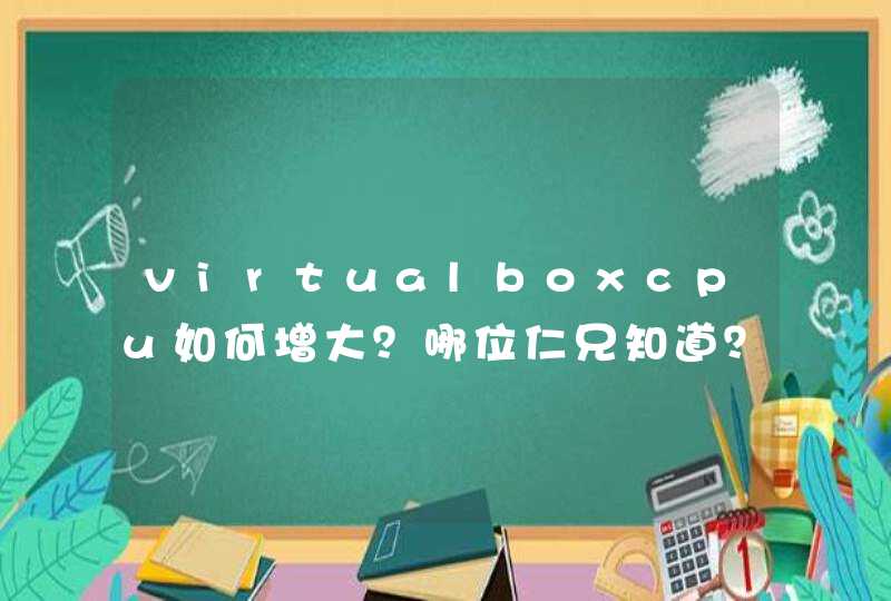 virtualboxcpu如何增大？哪位仁兄知道？,第1张
