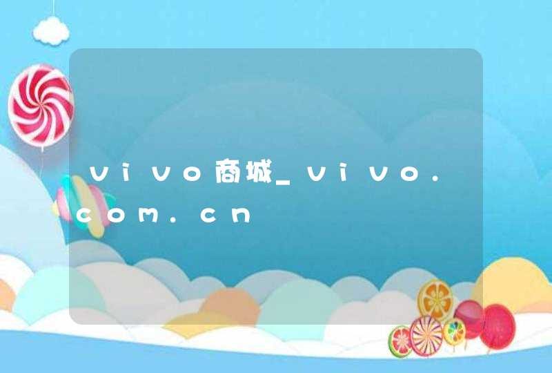 vivo商城_vivo.com.cn,第1张