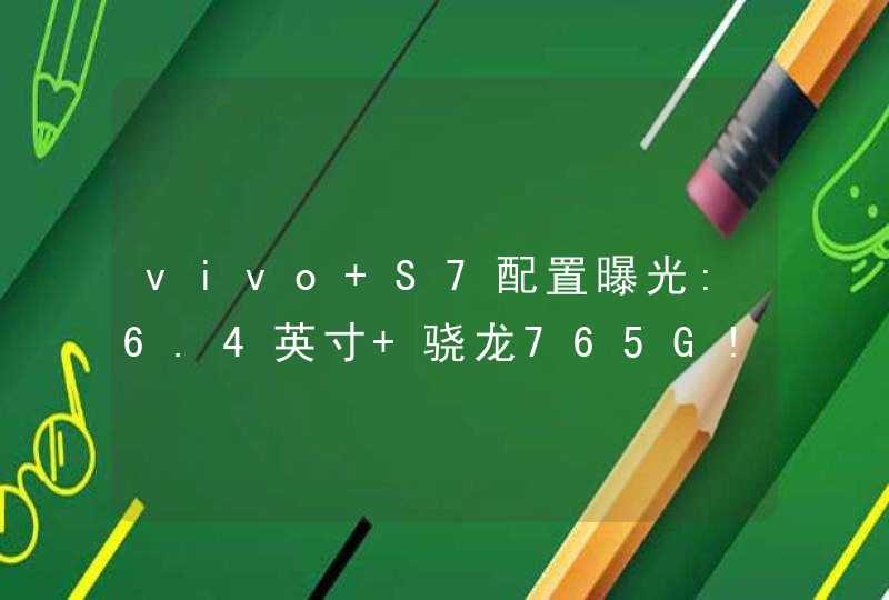 vivo S7配置曝光:6.4英寸+骁龙765G!,第1张