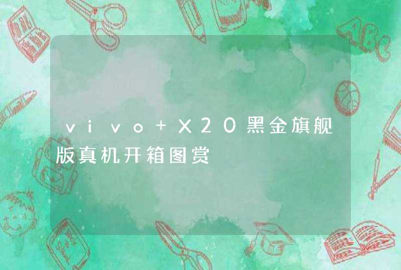 vivo X20黑金旗舰版真机开箱图赏,第1张