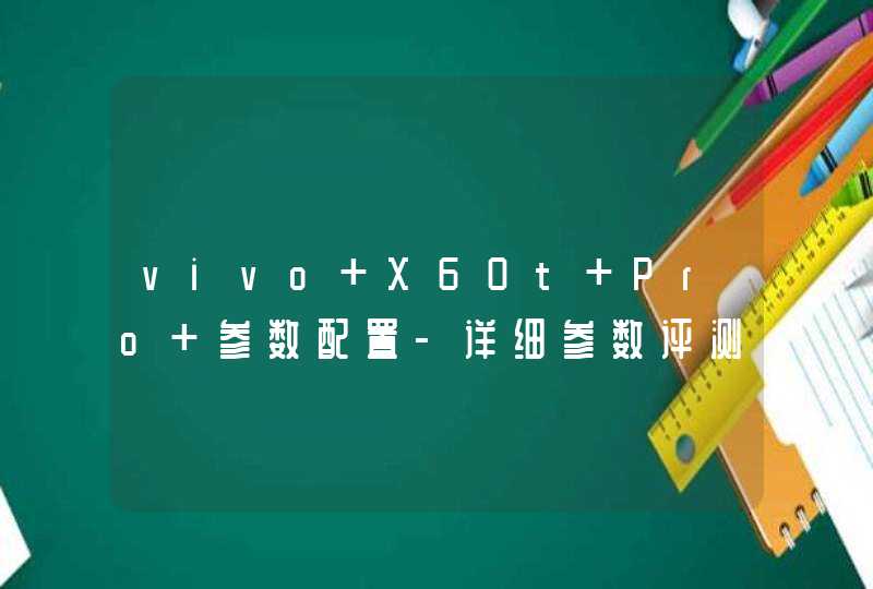 vivo X60t Pro+参数配置-详细参数评测,第1张