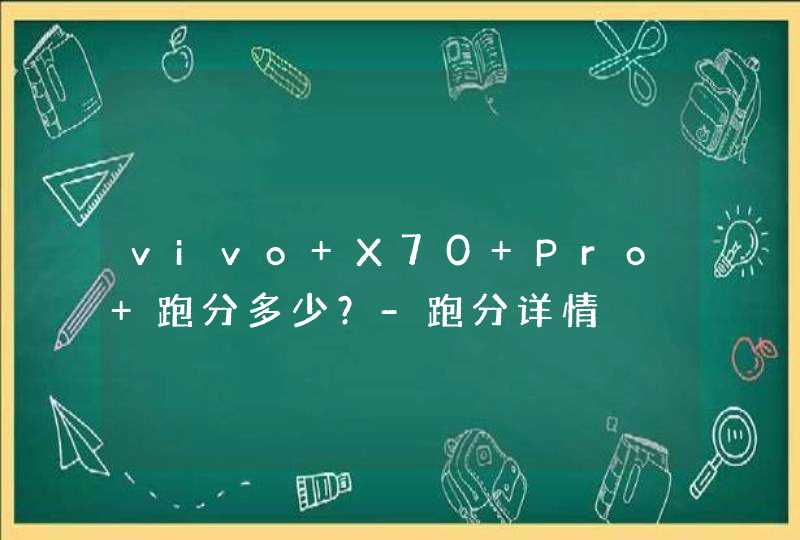 vivo X70 Pro+跑分多少？-跑分详情,第1张