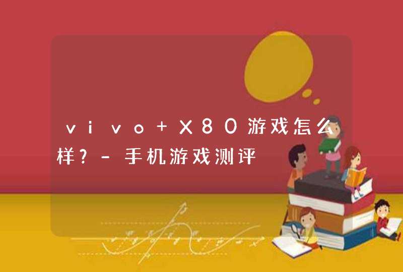 vivo X80游戏怎么样？-手机游戏测评,第1张