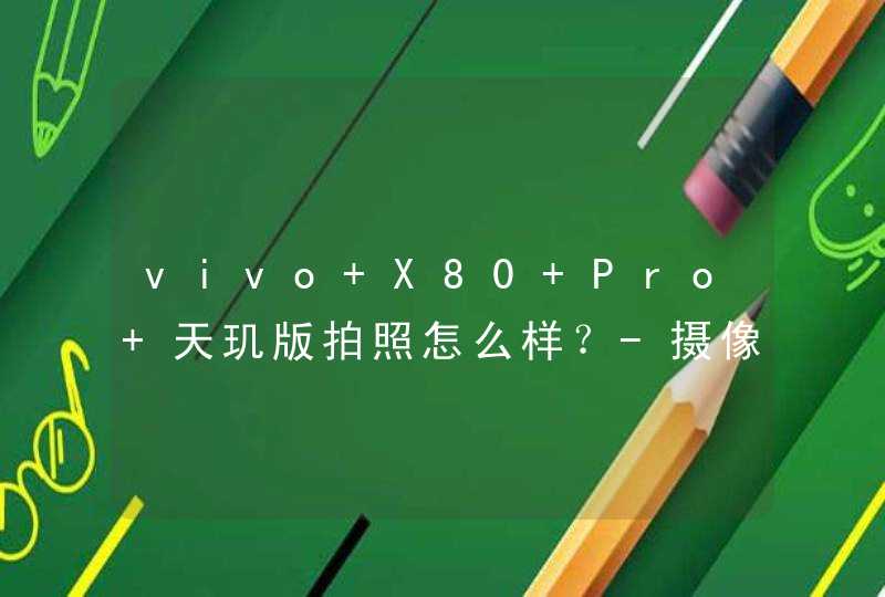 vivo X80 Pro 天玑版拍照怎么样？-摄像评测,第1张