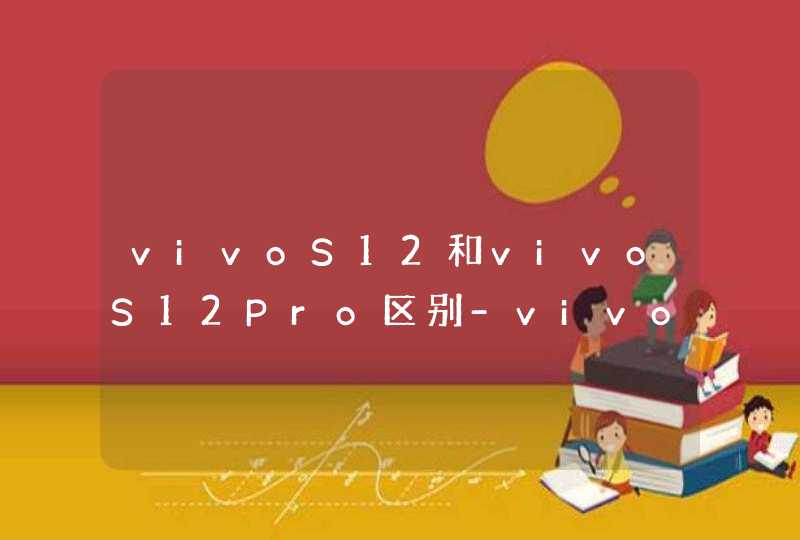vivoS12和vivoS12Pro区别-vivoS12和vivoS12Pro参数对比,第1张