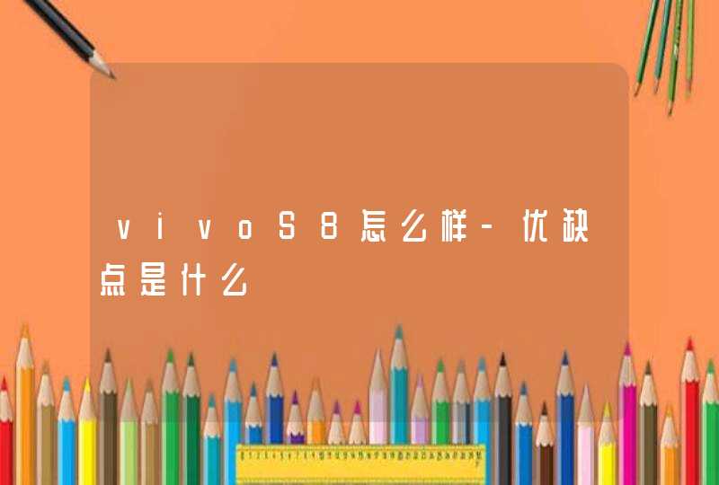 vivoS8怎么样-优缺点是什么,第1张