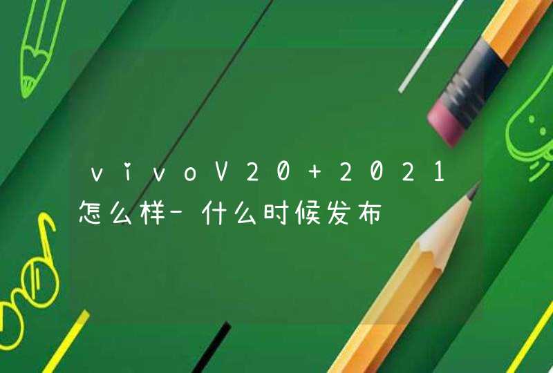 vivoV20 2021怎么样-什么时候发布,第1张