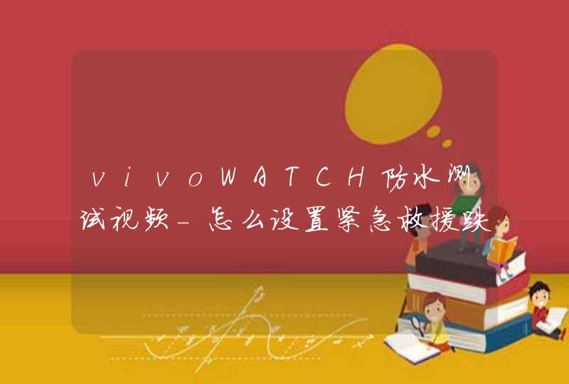 vivoWATCH防水测试视频-怎么设置紧急救援跌倒检测功能,第1张