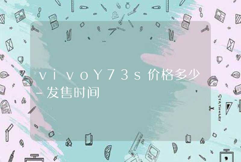 vivoY73s价格多少-发售时间,第1张