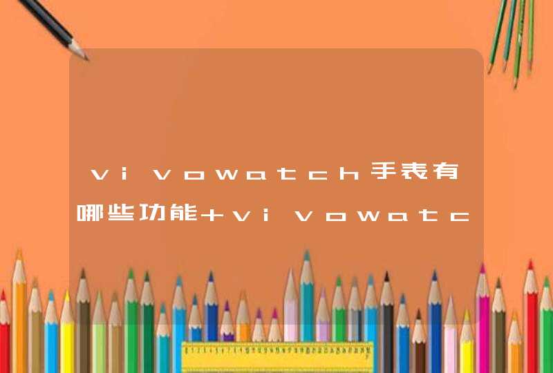 vivowatch手表有哪些功能 vivowatch售价多少,第1张