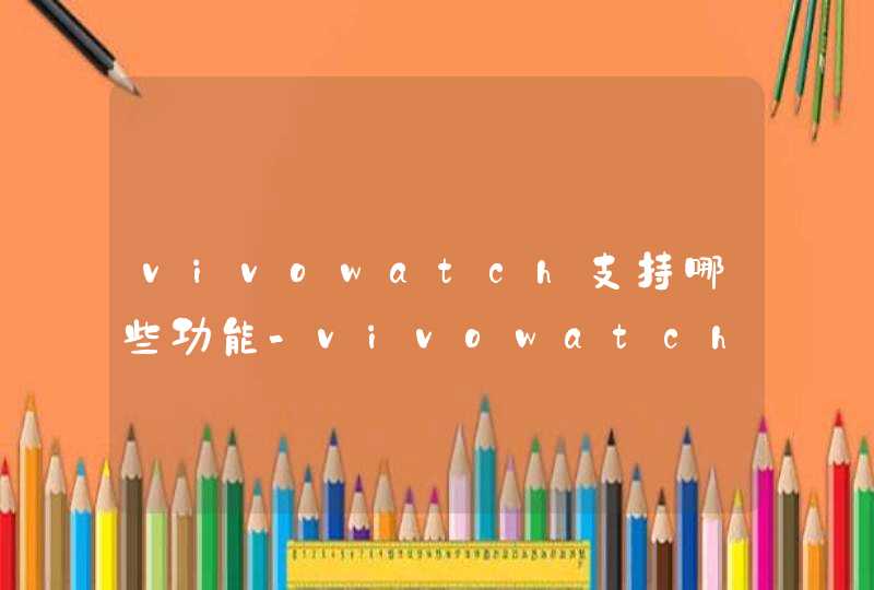vivowatch支持哪些功能-vivowatch有哪些型号,第1张