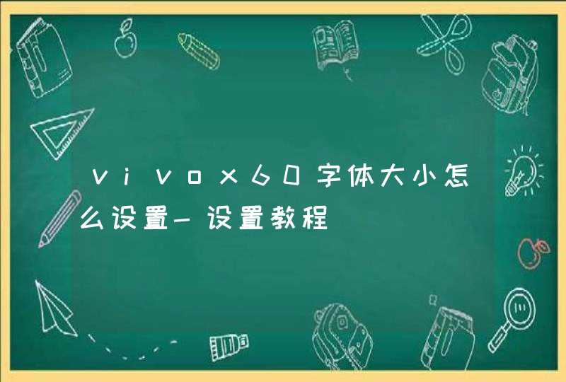 vivox60字体大小怎么设置-设置教程,第1张