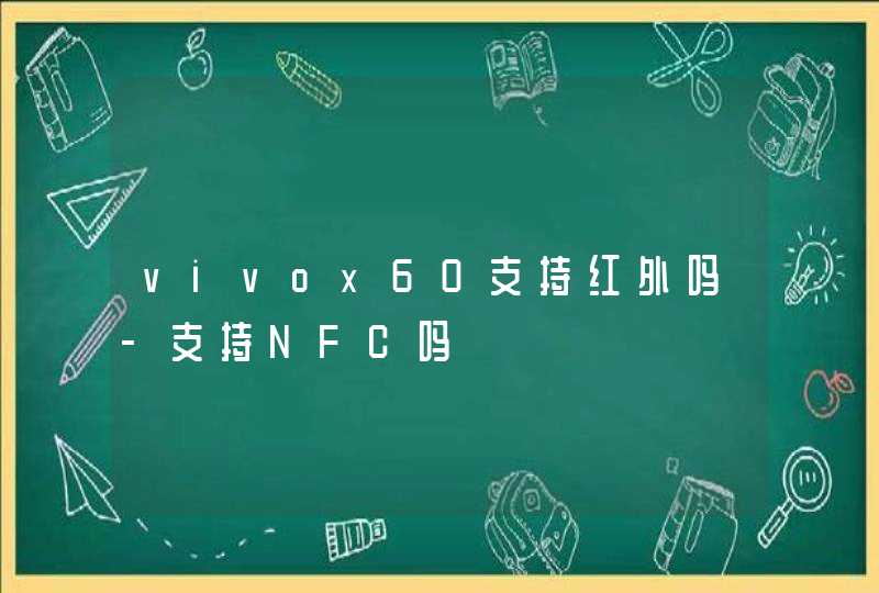 vivox60支持红外吗-支持NFC吗,第1张
