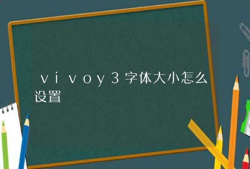 vivoy3字体大小怎么设置,第1张