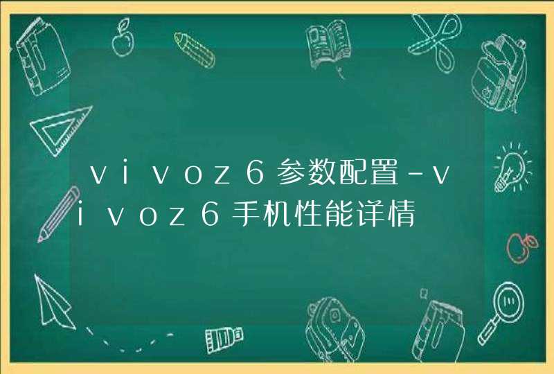 vivoz6参数配置-vivoz6手机性能详情,第1张