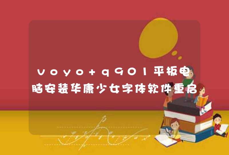 voyo q901平板电脑安装华康少女字体软件重启电脑后汉字全部隐藏了变成方格怎样恢复汉字?,第1张