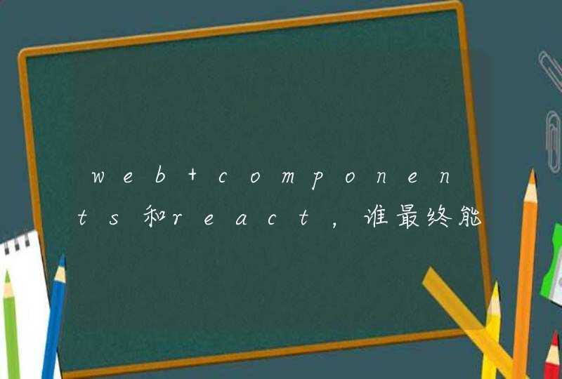 web components和react，谁最终能胜出,第1张