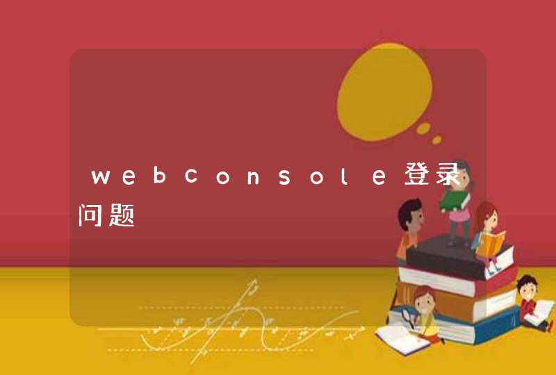 webconsole登录问题,第1张