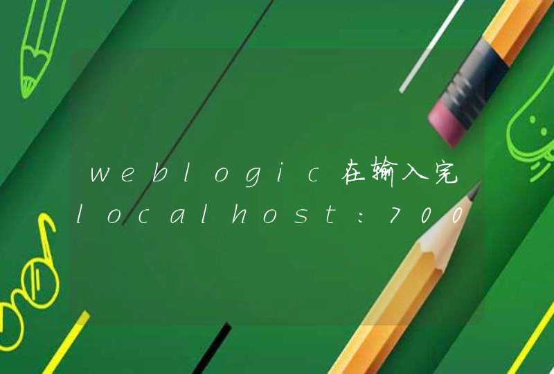 weblogic在输入完localhost:7001后是在哪个目录？,第1张