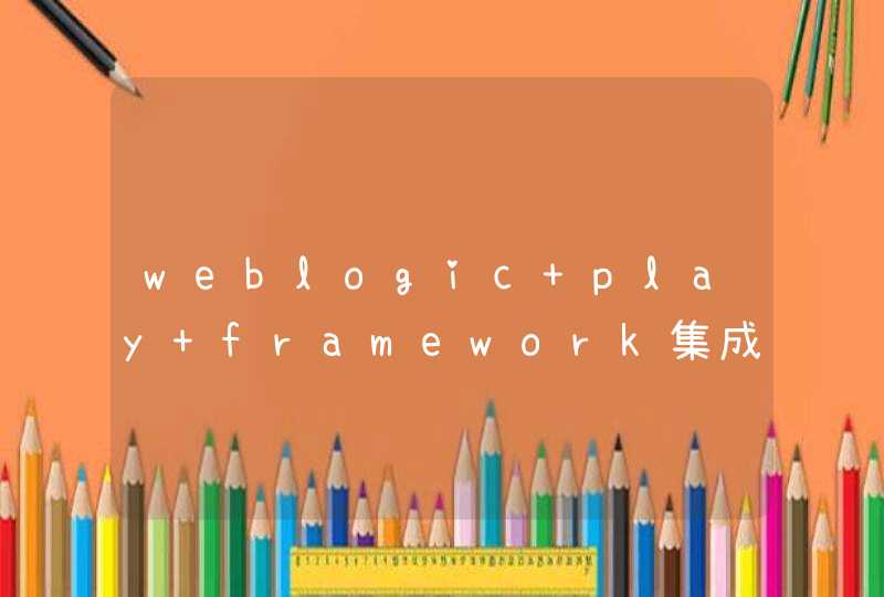 weblogic play framework集成问题,第1张