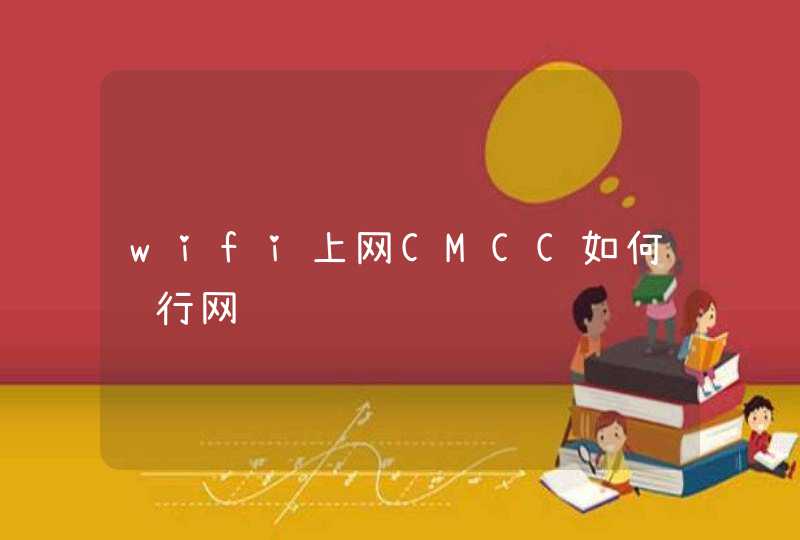 wifi上网CMCC如何进行网页认证,第1张