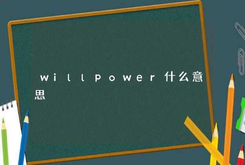 willpower什么意思,第1张