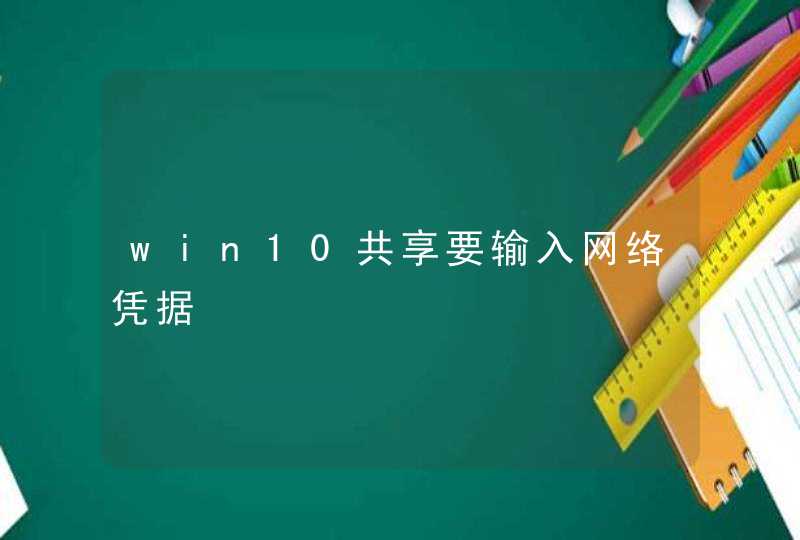win10共享要输入网络凭据,第1张