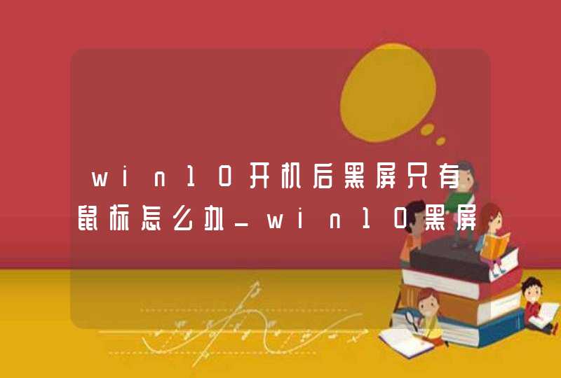 win10开机后黑屏只有鼠标怎么办_win10黑屏只有鼠标的解决方法,第1张