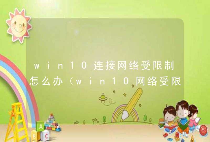 win10连接网络受限制怎么办（win10网络受限解决方法）,第1张