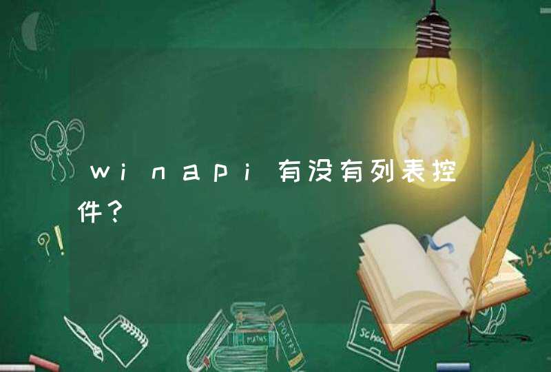 winapi有没有列表控件?,第1张