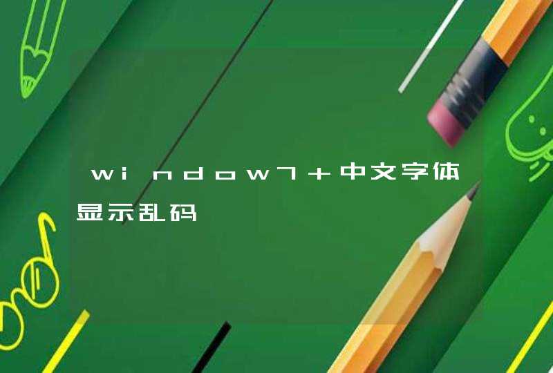 window7 中文字体显示乱码,第1张