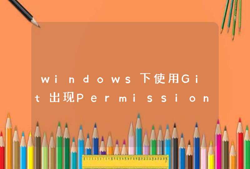 windows下使用Git出现Permission denied (publickey)错误,第1张