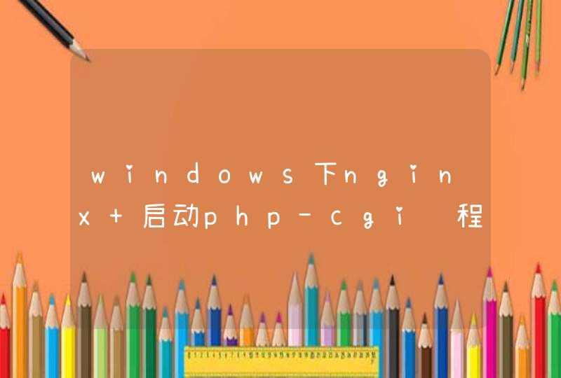 windows下nginx 启动php-cgi进程数量怎么修改,第1张