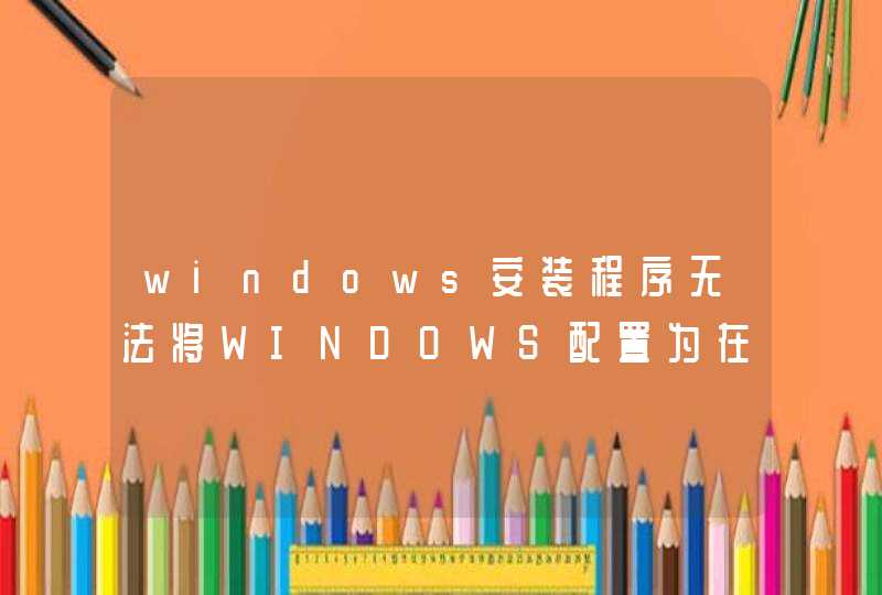 windows安装程序无法将WINDOWS配置为在此计算机的硬件上运行,第1张
