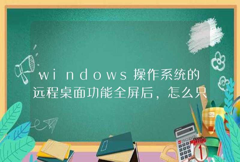 windows操作系统的远程桌面功能全屏后，怎么只用键盘切换回来啊？,第1张