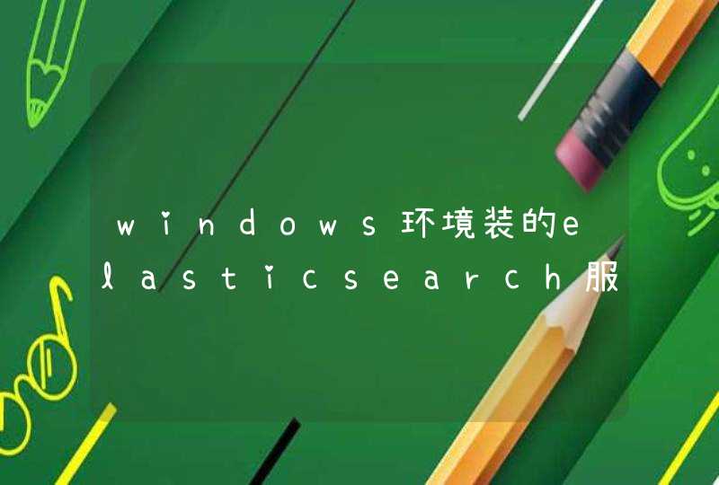 windows环境装的elasticsearch服务，项目启动连接报下面的错什么原因，求大神解答？,第1张